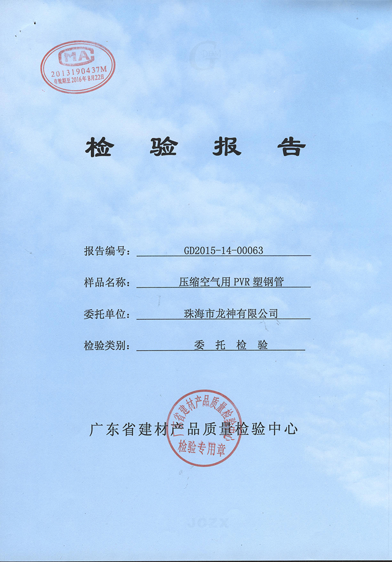 壓縮空氣用PVR塑鋼管 檢驗(yàn)報告00063_800.jpg